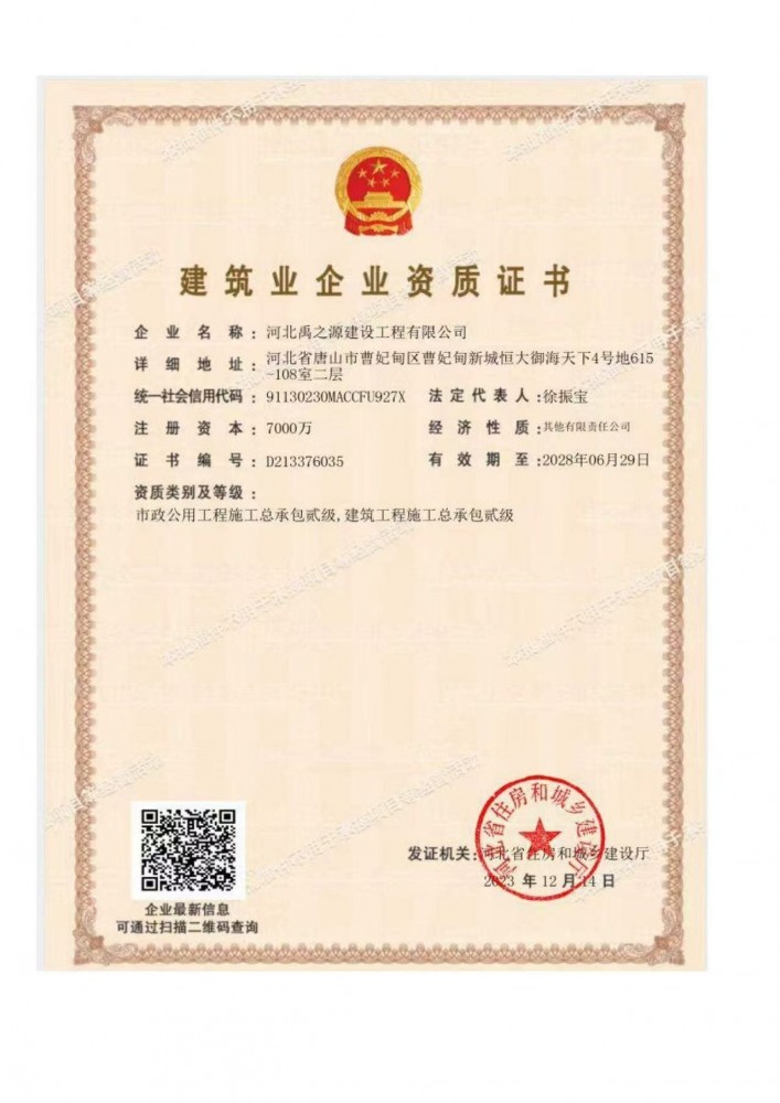建筑业企业资质证书
